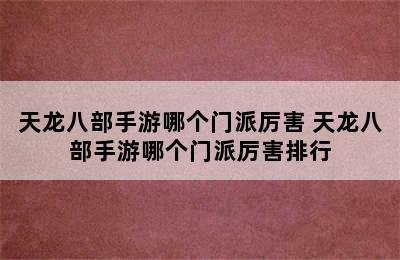 天龙八部手游哪个门派厉害 天龙八部手游哪个门派厉害排行